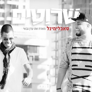 שרוטים - Single