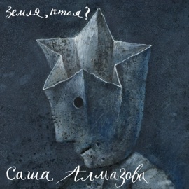 Земля, кто я? («Колибри» трибьют) Саша Алмазова