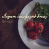 Лаундж Джаз - Вечір з культурою