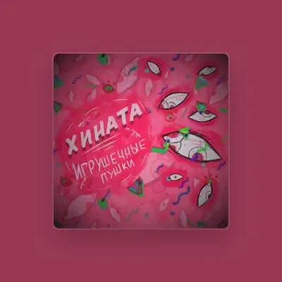 Listen to ХИНАТА, watch music videos, read bio, see tour dates & more!