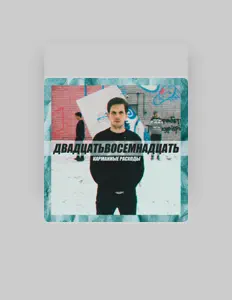 Écoutez Карманные Расходы, regardez des vidéoclips, lisez la biographie, consultez les dates de tournée et plus encore !