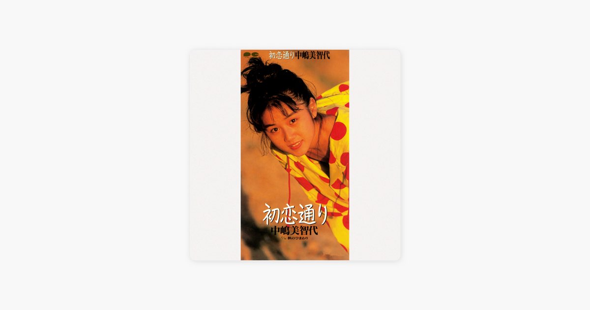 初恋通り - Single - 中嶋美智代のアルバム - Apple Music