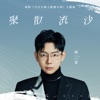 聚散流沙 (電影《天行九歌之馭鼎九州》主題曲) - Single