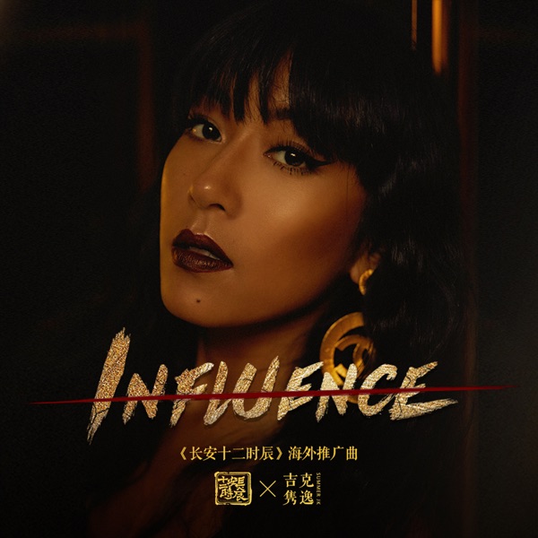 Influence (影視劇《長安十二時辰》海外推廣曲) - Single