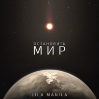 Остановить мир - Single - Lila Manila