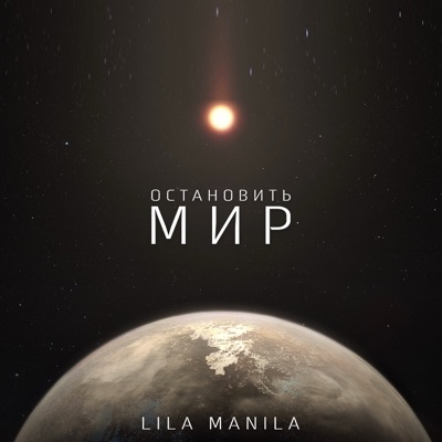 Остановить мир - Single