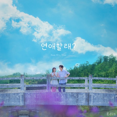 연애할래 (feat. 여느 & True) - Single