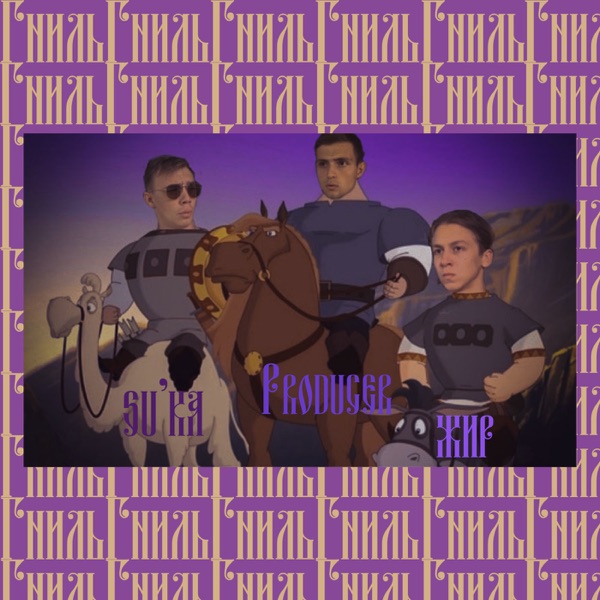Гниль - Single