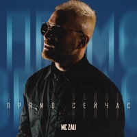 Прямо сейчас - Single - MC Zali