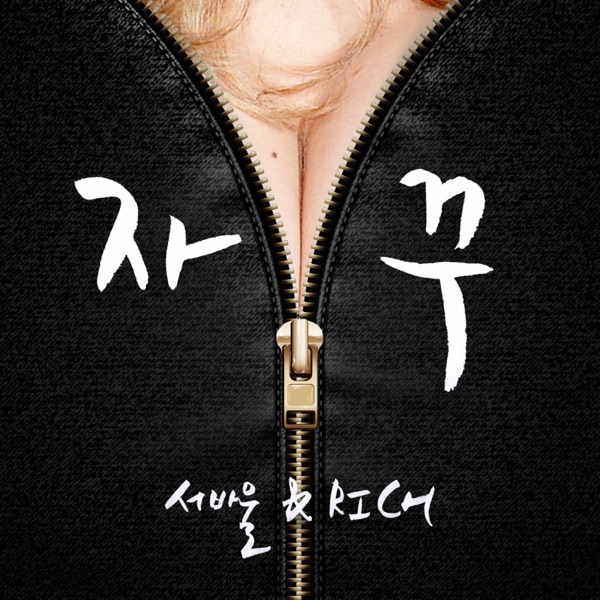 자꾸 - Single