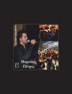 Poslechněte si interpreta Petros Maroulis, sledujte hudební videa, přečtěte si životopis, podívejte se na data turné a další informace.