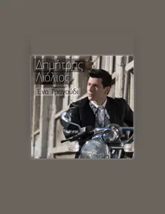 聆聽 Dimitris Liolios、觀看音樂影片、閱讀小傳、查看巡演日期等！