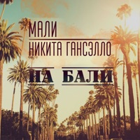 На Бали (feat. Гансэлло) - Single - Mali