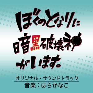TV Anime [Bokunotonariniankokuhakaishingaimasu] Original Sound Track