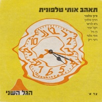 תאהב אותי טלפונית - Single - הגל השני & Sivan Talmor