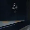 爱怎么了
