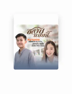 Listen to หนามเตย, watch music videos, read bio, see tour dates & more!