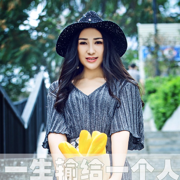 一生输给一个人 - Single