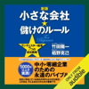 新版 小さな会社★儲けのルール - 竹田 陽一 & 栢野 克己