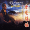 金剛薩埵 (藏音修行版 常誦此咒 可斷煩惱摧魔敵護祐眾生) - EP - 格曼喇嘛