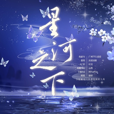 星河之下 - Single