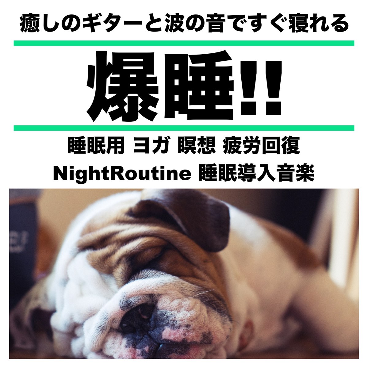 日本bgm向上委員会の 爆睡 癒しのギターと波の音ですぐ寝れる 睡眠用 ヨガ 瞑想 疲労回復 Nightroutine 睡眠導入音楽 をapple Musicで 日本bgm向上委員会の 爆睡 癒しのギターと波の音ですぐ寝れる 睡眠用 ヨガ 瞑想 疲労回復 Nightroutine 睡眠導入音楽 をapple Musicで