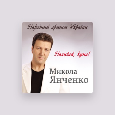 Listen to Микола Янченко, watch music videos, read bio, see tour dates & more!