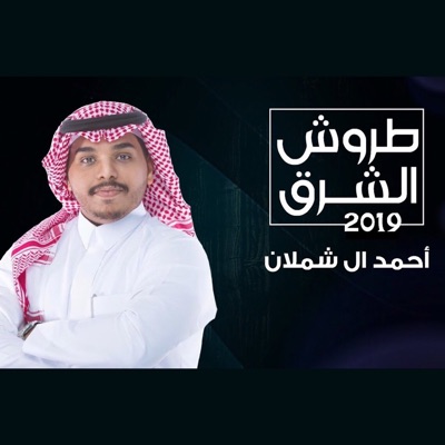 احمد ال شملان - طروش الشرق