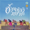 ฮ้อนท้องวาบๆ - Single