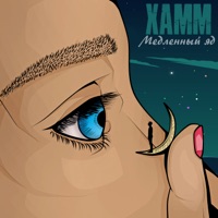 Медленный яд - Single - Xamm