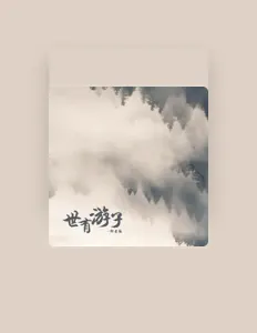 Hör dir 邰劳板 an, schau dir Musikvideos an, lies die Biografie, finde Tourdaten und mehr!