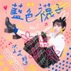 李芷婷 - 藍色襪子