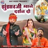 Jhunjharji Mhane Darshan Do - Single