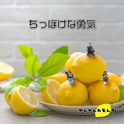 ちっぽけな勇気 かんかんれもんちー Shazam