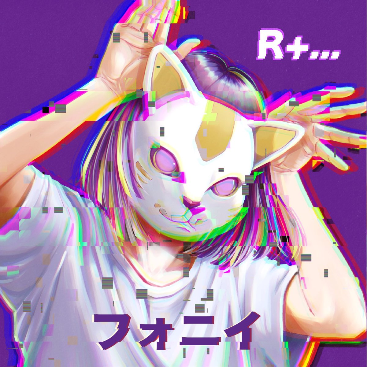 ‎《フォニイ - Single》- R+...的专辑 - Apple Music