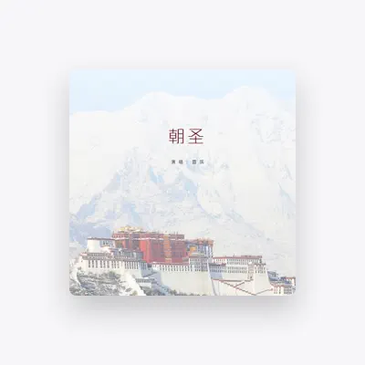 Listen to 圆筑, watch music videos, read bio, see tour dates & more!