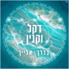 בדרך אלייך - Single, 2020