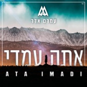 אתה עמדי artwork