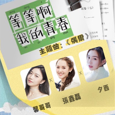 偶爾 (網路劇《等等啊 我的青春》主題曲)-thumbnail