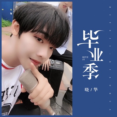 毕业季 - Single