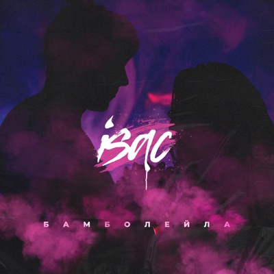 Бамболейла - Single
