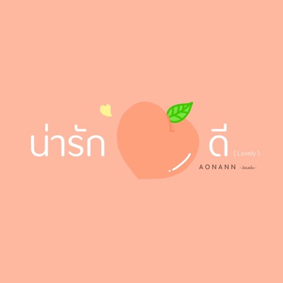 น่ารักดี - Single