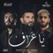 Ya 3araf (feat. Nordo & Ahmed Zaeem) - Ahmed Saad lyrics