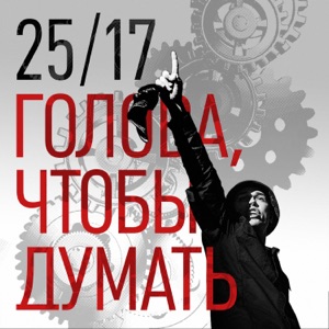 Голова, чтобы думать - Single