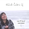 إذ دختُ قدسَك-ليديا شديد - Lydia Shadeed