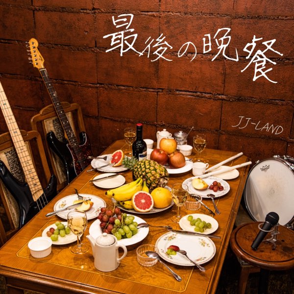 最後の晩餐- EP - Album by JJ-LAND - Apple Music