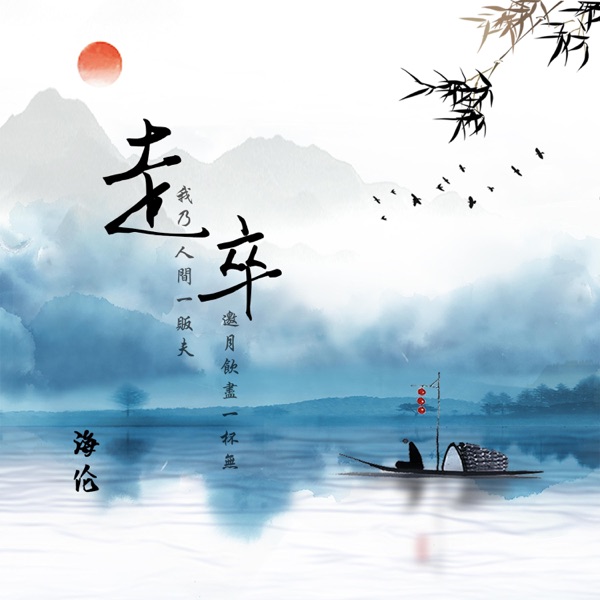 走卒 - Single