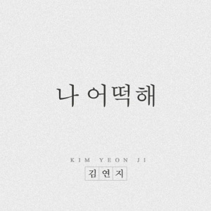 나 어떡해 - Single
