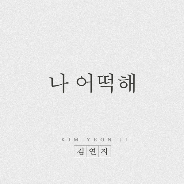 나 어떡해 - Single