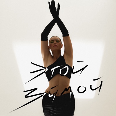 Этой зимой - Single